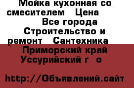 Мойка кухонная со смесителем › Цена ­ 2 000 - Все города Строительство и ремонт » Сантехника   . Приморский край,Уссурийский г. о. 